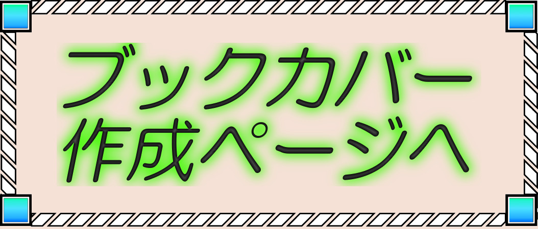 ブックカバー作成はこちら